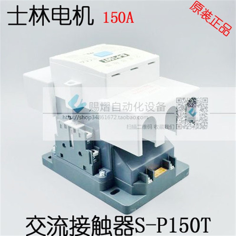 原装正品士林交流接触器S-P150T 150A 电磁接触器 220V 380V
