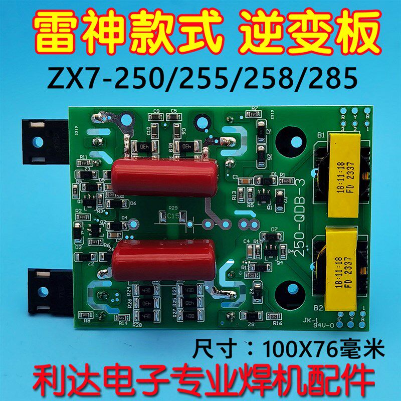 ZX7-255 ZX7-258单管 IGBT驱动板 青岛单管焊机 逆变板 贴片款D红