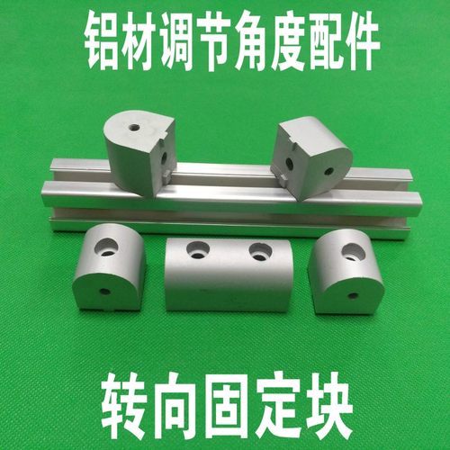 铝型材配件 0度 90度 单向 双向 角度连接头 3030/4040/6060/8080