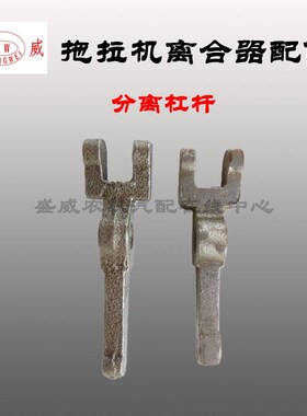 DF-12 GN-12 东风/工农12型 手扶拖拉机 分离杠杆 原厂 标准 加长