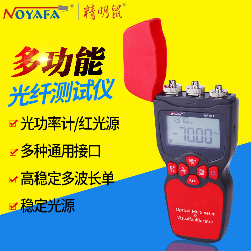 包邮 精明鼠NF-911光万用表光纤 光功率计 红光笔 稳定光源一体机