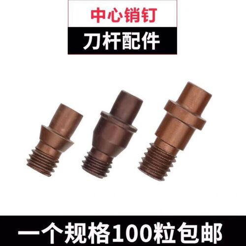 中心销 销钉 定位销刀垫螺丝CTM510/513/515/613/617/618/619/822