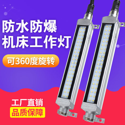 LED机床工作灯数控车床CNC照明灯防爆防水防油金属三防灯24V220V