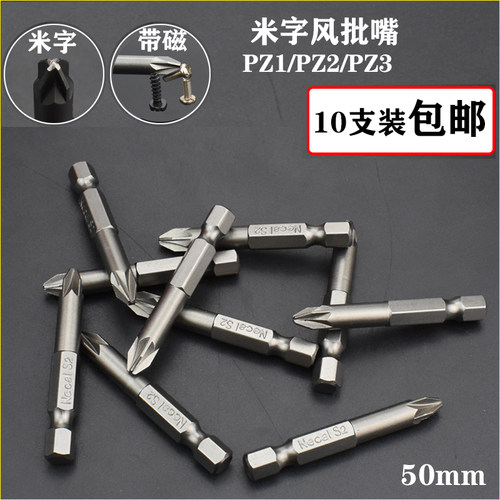 S2材料电动螺丝批头 电批 头风批嘴咀内六角米字批咀 PZ1 PZ2 PZ3