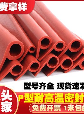 P型硅胶耐高温胶条电烤箱蒸箱9字烘箱b形烘箱阀门冷库门密封条