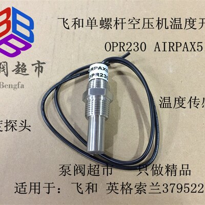 飞和温度开关螺杆空压机 温度开关温度传感器 AIRPAX5100 OPR230