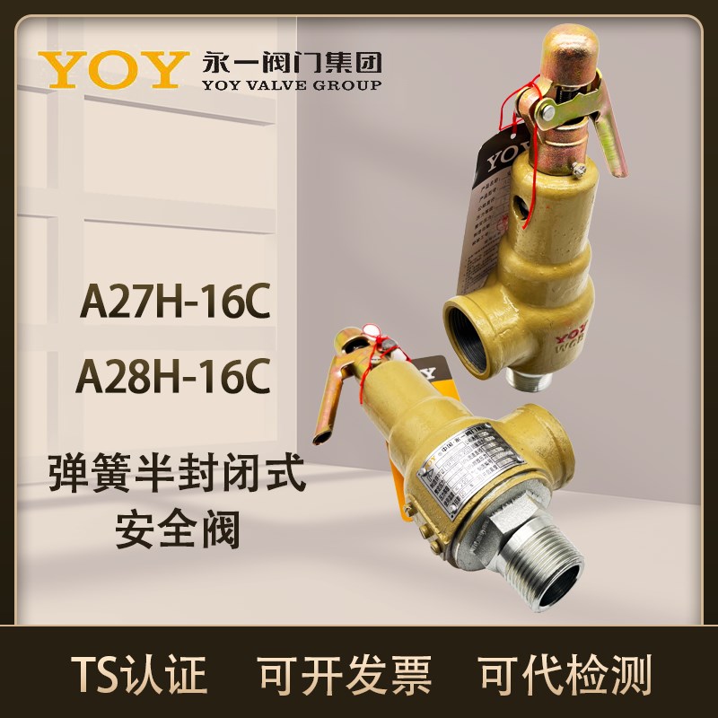 中国永一安全阀全启式储气罐空气蒸汽安全阀A27H-16C A28H-16C泄