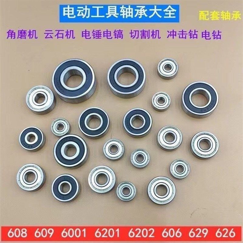 高速轴承电动工具使用电钻锤角磨切割机云石机轴承通用转子轴承