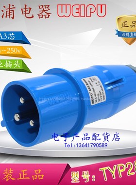 正品威浦WEIPU 工业插头插座 航空插头 32A3芯 220V 2P+E TYP281