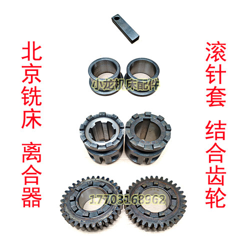 北京X62W离合器结合齿轮X52KX63WX53K铣床离合齿轮结合子滚针铜套