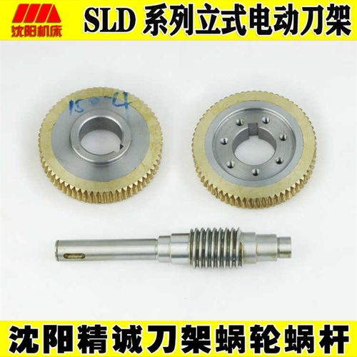 沈阳精诚数控电动刀架涡轮蜗杆SLD90-4 102-4 150A 170A蜗轮蜗杆