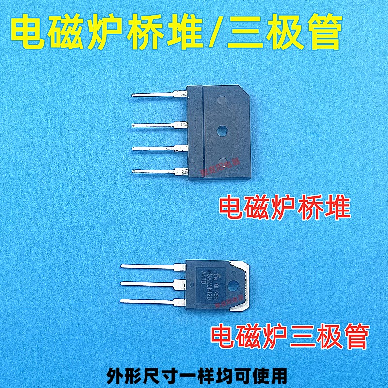 电磁炉H20R1203F/GA25N120 GBJ2510H20PR5三极管IGBT功率管整流桥