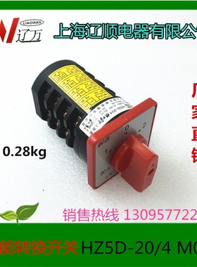 上海辽顺电器 万能转换开关 组合开关 HZ5D-20/4 M08T