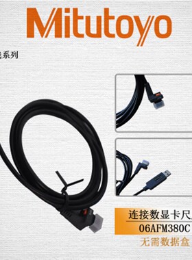 日本Mitutoyo三丰 06AFM380B 06AFM380D数据线 USB连接线