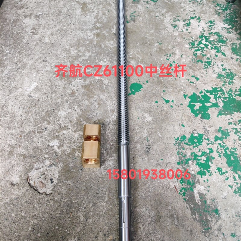 镇江齐航机床厂CZ61100车床配件中丝杆总长1100中螺母T26*5