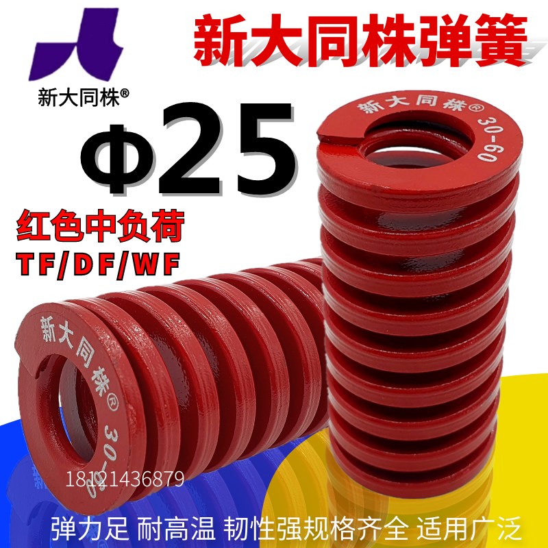 新大同弹簧 大同 模具弹簧 新大同株弹簧 TM红色弹簧25*25-175