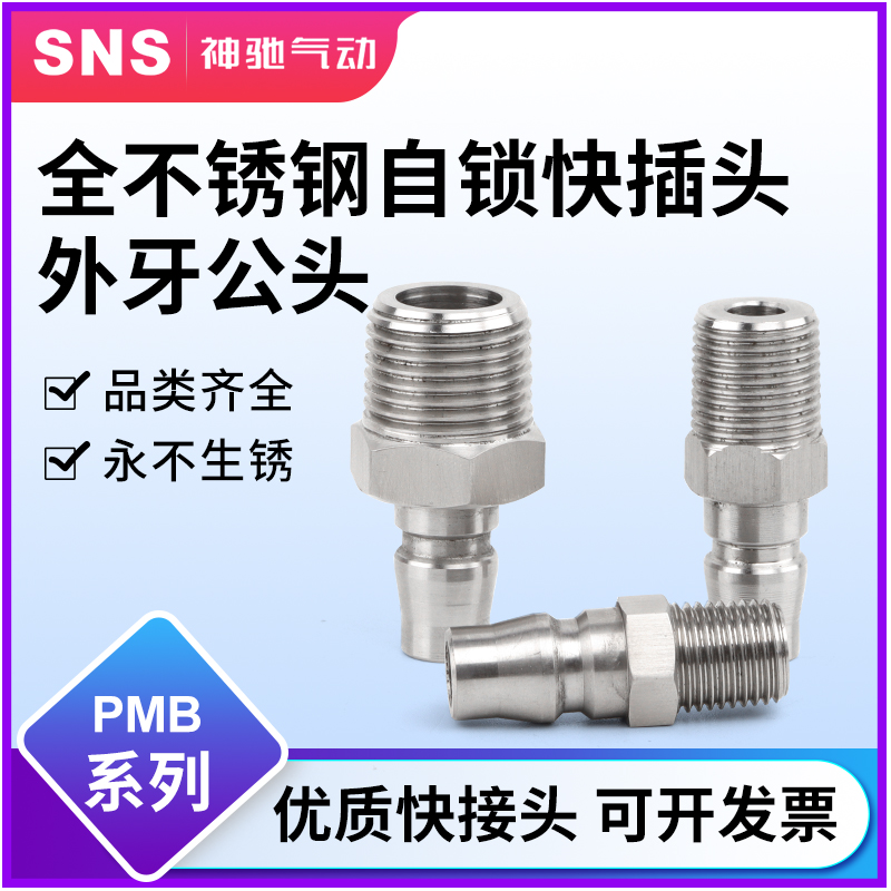 sns神驰PMB不锈钢C式气动快速接头公母头气管快插气动接头PU管气