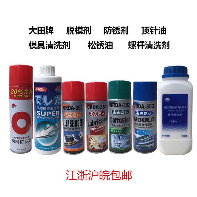 干性中性油性模具脱模剂防锈剂油松锈剂顶针油模具清洗剂螺杆顶杆