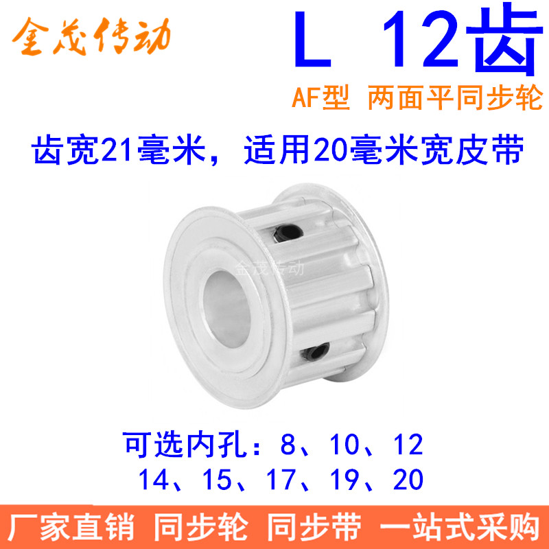 L12齿同步带轮AF齿宽21内孔8 10 12 14 15 17 19 20同步轮L型齿轮