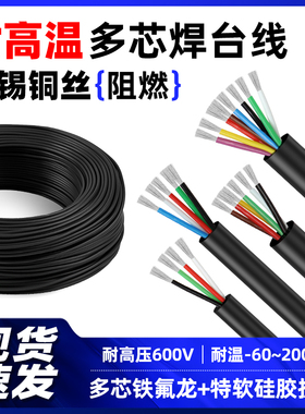 焊台手柄延长线硅胶软线耐高温3456810芯铁氟龙多芯线焊锡机配件