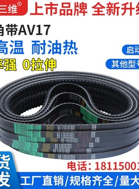 三维三角带AV17型1740-2388型橡胶传动带B型C型D型工业机器齿形皮