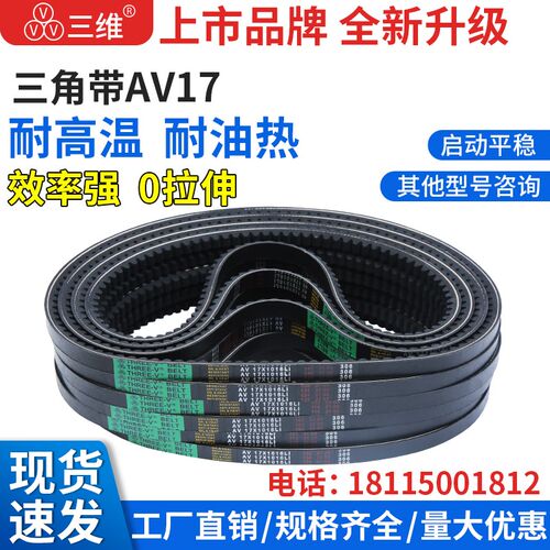 三维三角带AV17型1740-2388型橡胶传动带B型C型D型工业机器齿形皮