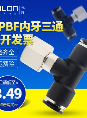 气动接头螺纹三通快速快插 MPBF内牙三通接头气缸气管电磁阀接头