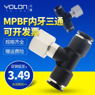 气动接头螺纹三通快速快插 MPBF内牙三通接头气缸气管电磁阀接头