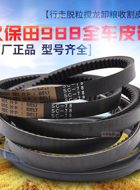 久保田988 1008收割机配件全车皮带行走脱粒绞龙C78 B128原厂正品