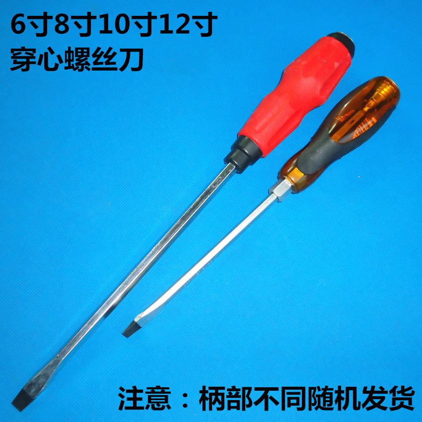 平价串心螺丝刀 穿心螺丝刀 起子改锥6寸 8寸 10寸 12寸 十字一字