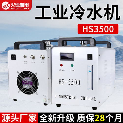 火速机电HS3500工业冷水机循环冷却水箱主轴降温激光雕刻机水箱