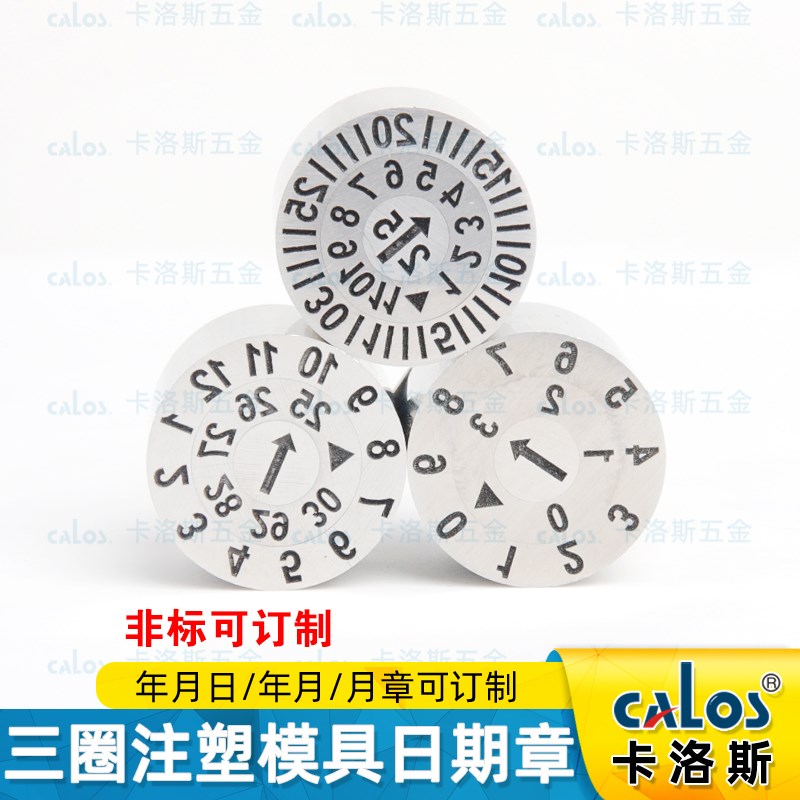 进口CALOS卡洛斯2025年三圈三层组合型模具日期章年月日章可调