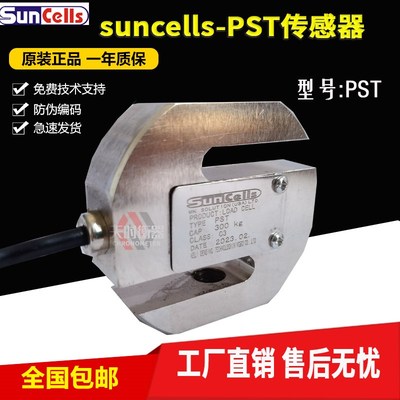 原装Suncells拉力传感器PST称重传感器PST-200KG/100KG/50KG/1T