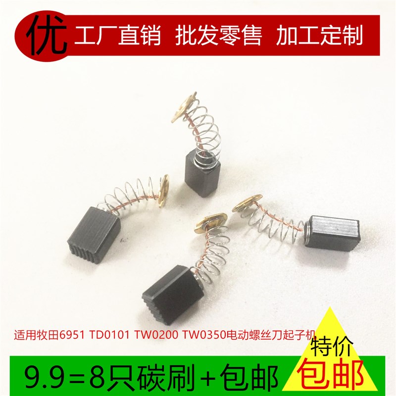 适用牧田6951 TD0101 TW0200 TW0250 TW0350电动螺丝刀起子机碳刷