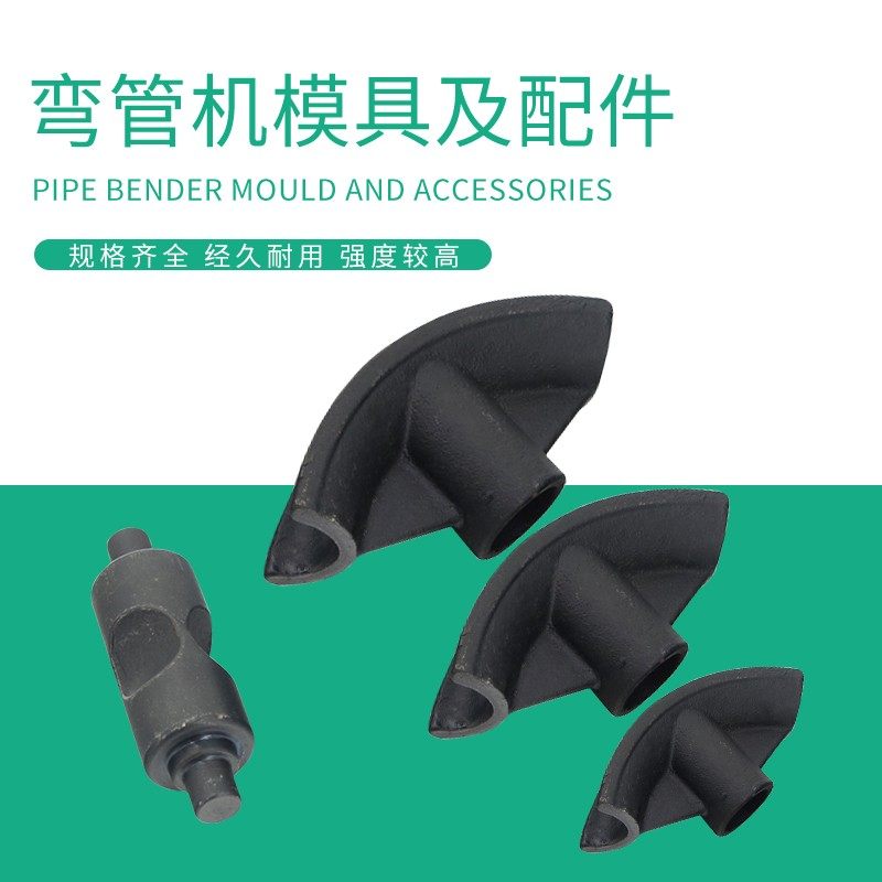 手动液压弯管机模具 电动弯管机配件 弯管机模具 1寸2寸3寸4寸