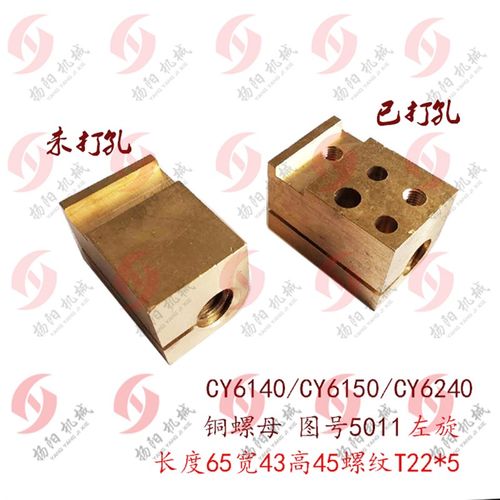 云南机床CY6140/6150宝鸡CS6140丝杆铜螺母5011中拖板罗母T22打孔