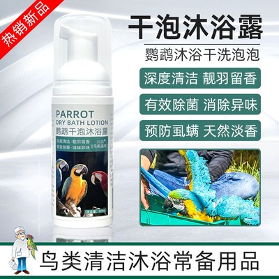 鹦鹉洗澡沐浴露喷雾杀菌用品神器清除羽粉羽屑预防咬毛香波洗澡液