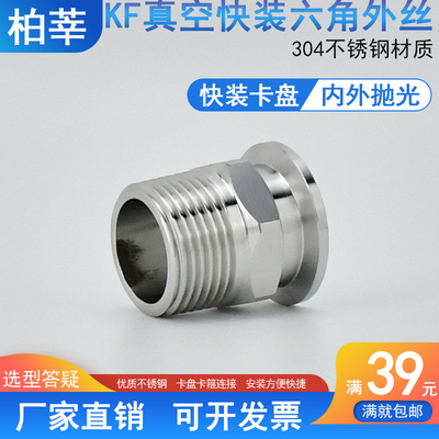 304不锈钢KF真空快装外丝外螺纹接头六角外丝KF快装 16 25 40 50