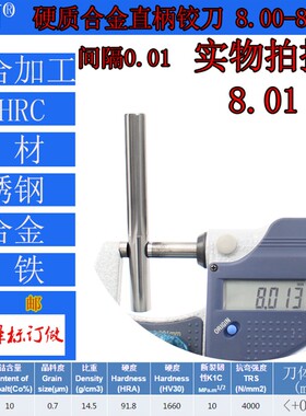 钨钢铰刀合金铰刀8.0 8.01 8.02 8.03 8.04 8.05 8.06-8.08 8.09