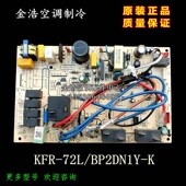全新美 原厂配件 BP2DN1Y 柜机3匹变频空调内机主板KFR
