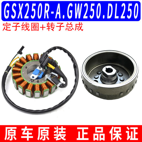 原装GW250 DL250 DR300 GSX250磁电机线圈定子总成转子总成