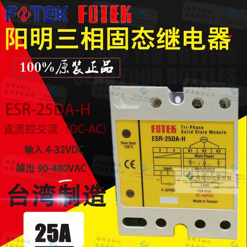原装正品台湾阳明FOTEK三相固态继电器ESR-25DA-H高功率模块480V