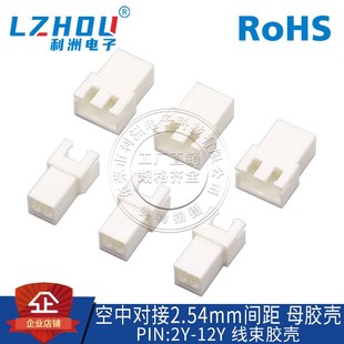 空中对接XH2.54mm接插件2.54间距母座胶壳2P 接口插头 12P连接器