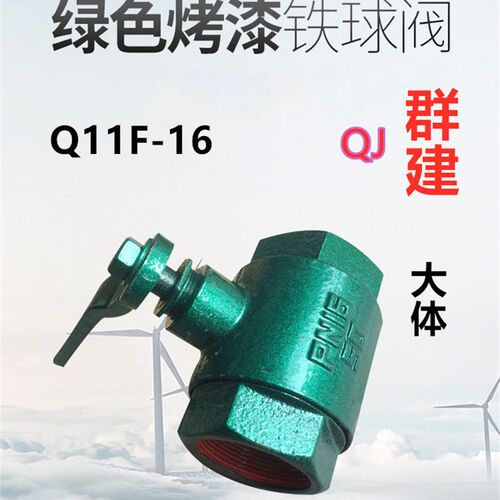 群建丝扣铁球阀QJ烤漆Q11F-16内螺纹蒸汽天然气阀绿色大体阀门15
