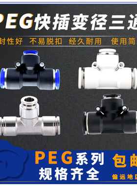 气动快插快速气管接头T型三通变径接头PEG16-12/12-10/10-8/8-6
