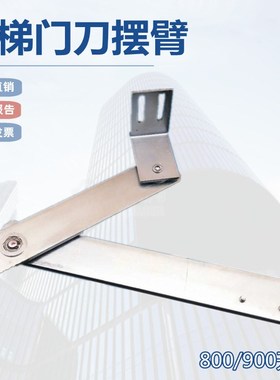 电梯配件奥的斯 速捷 西奥 申龙DO2000/do3000门刀/AT120门刀摆臂