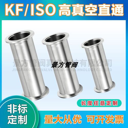 KF16 25 40 50 真空直通管 等径快装 真空管接头 快装接头 加长