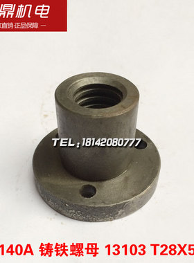 大连机床厂CDE6140A车床配件13103铸铁螺母尾螺母T28X5 L60