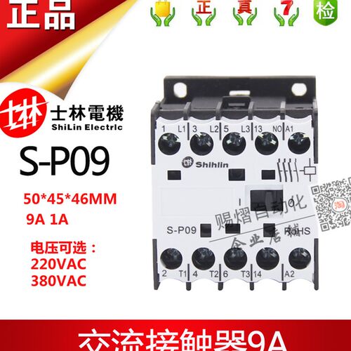 原装正品士林交流接触器S-P06小型接触器S-P09 AC220V 380V