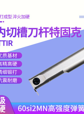 内切槽刀杆弹簧钢TTIR16/20/25/2016/2520/3125/3732/4540-2T8/2C